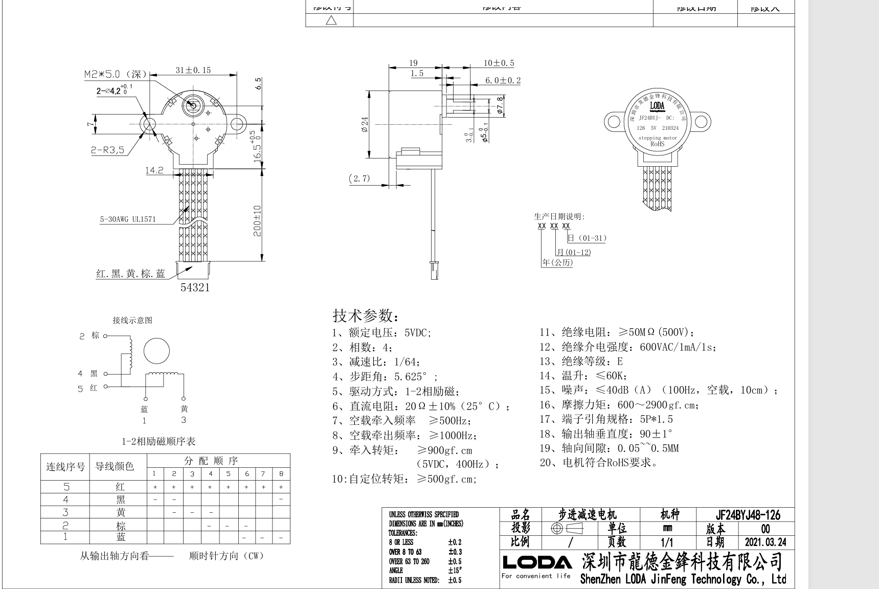 JF24BYJ48-126 电机尺寸与励磁资料